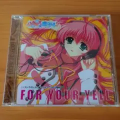 FOR YOUR YELL ノストラダムスに聞いてみろ♪