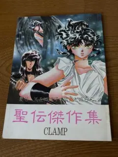 【珍品】【全6冊セット】CLAMP LABORATORY 同人誌　CLAMP 珍品】【全6冊セット】CLAMP LABORATORY 同人誌 CLAMP CLAMP