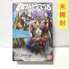 《未開封》超動ウルトラマン8⭐拡張パーツセット