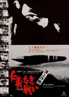 2026年最新】仁義なき戦いポスターの人気アイテム - メルカリ
