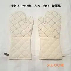 新品未使用 パナソニック　Panasonic ホームベーカリー　ミトン　鍋つかみのサムネイル