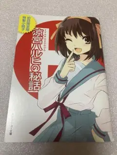 涼宮ハルヒの秘話　初回限定版　特製小冊子　非売品