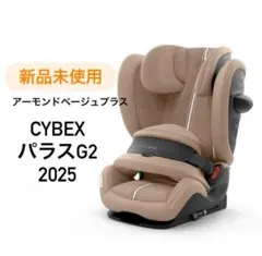CYBEX パラスG2 2025 アーモンドベージュ 新品未使用