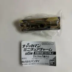 チャッカマンミニチュアチャーム 1個入り