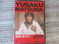 ともだち☆松田優作DVDマガジン 39号☆一人の少年と病弱な少女の友情を