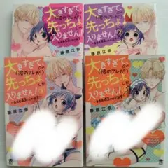 TL『藤原江奈』大きすぎて、 (彼のアレが) 先っちょしか入りません!