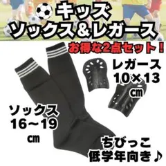 【お得な2点セット！】　黒　ジュニア　サッカーソックス　＆　レガース　キッズ