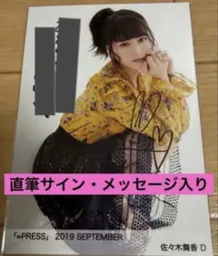 佐々木舞香 サイン入り写真 - メルカリ
