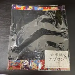新品未使用　古布調エプロン S (ショート)