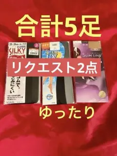ゆなっぺ様 リクエスト 2点 まとめ商品