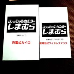 しまむら　充電式カイロ　乾電池式ワイヤレスマウス　ノベルティ　新品未使用未開封