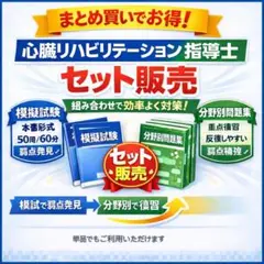 心臓リハビリテーション指導士 模擬試験＋分野別問題集 セット 2026