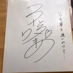 【宝塚歌劇団　瀬奈じゅん】当選品　サイン色紙 宝塚歌劇団 瀬奈じゅん】当選品 サイン色紙