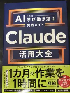 AIと共に学び働き遊ぶ Claude 活用大全
