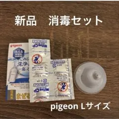 【新品】pigeon 母乳実感乳首（L）＋消毒セット
