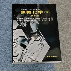 シュライバーアトキンス無機化学 (上) 第6版 - メルカリ