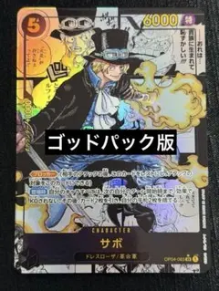 サボ スーパーパラレル OP04-083 ゴッドパック版 コミパラ 刻印あり サボ(SR☆/パラレル)(OP04-083) | SR/パラレル | ドラゴンスター | ONE