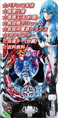 パチスロ実機【L シンエヴァンゲリオン】ユニット付 無段階ボリューム 送料無料❗️ m79062359480_1.jpg?1771655555
