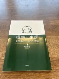 環境と生態　生態系のしくみと役割　畑憲治