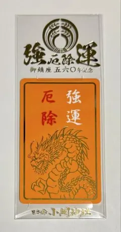 生駒聖天 生駒山宝山寺 特別祈祷御守護 カード型 御祈祷品 不動明王