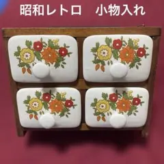 昭和木製フレーム 陶器引き出し 4杯 小物入れ レトロヴィンテージ