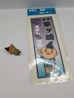 茅ヶ崎市　えぼし麻呂　ステッカー＆ピンバッジ