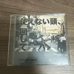 RUSANTI-MAN 使えない頭、回して CDのサムネイル