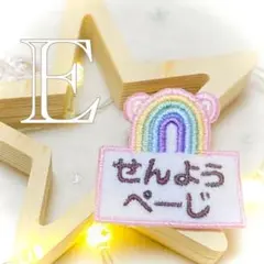 Miisa 様 専用ページ お名前ワッペン