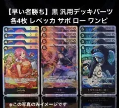 【早い者勝ち】黒 汎用デッキパーツ 各4枚 レベッカ サボ ロー ワンピース