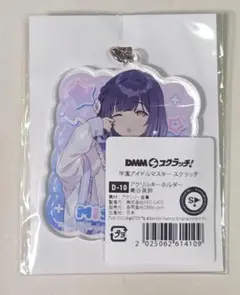 学マス DMMスクラッチ アクリルキーホルダー 秦谷美鈴
