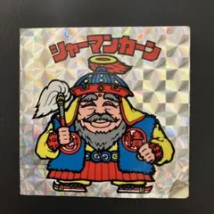 ビックリマンシール　シャーマンカーン　旧