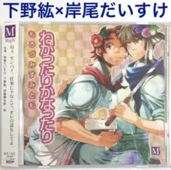 下野紘×岸尾だいすけ「ねがったりかなったり」ドラマCD　BLCD