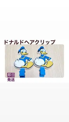 【断捨離セール】ドナルドダック ヘアクリップ