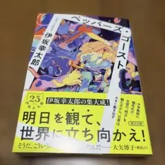 ペッパーズ・ゴースト 伊坂幸太郎 朝日文庫