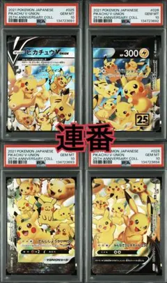 ピカチュウ V union 25th PSA10 4連番
