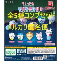 ちいかわ ならぶんです3 全5種コンプセット①