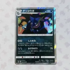 ［ポケカ］ゲッコウガ R しとめる [sm9a] 028/055