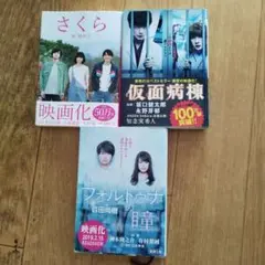 映画化人気小説3冊セット