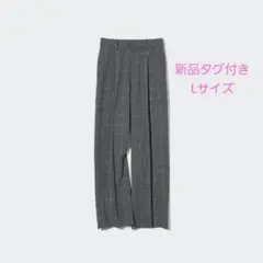 新品タグ付き　ユニクロタックワイドパンツ　チェック　グレー　Lサイズ