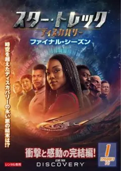 2026年最新】スタートレック ディスカバリー ファイナルシーズンの人気