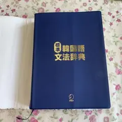 2026年最新】韓国語文法辞典 アルクの人気アイテム - メルカリ