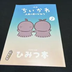映画　ちいかわ 人魚の島のひみつ 入場者特典 第5弾 ひみつ本
