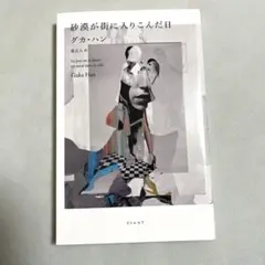 砂漠が街に入りこんだ日 リトル・モア　グカ・ハン