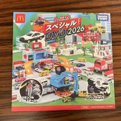 マクドナルド ハッピーセット スペシャルDVD トミカスペシャルDVD2026