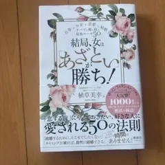 結局、女はあざといが勝ち！ 植草美幸