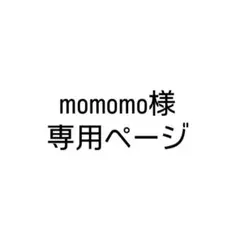 momomo様専用
