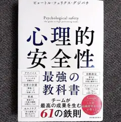心理的安全性 最強の教科書