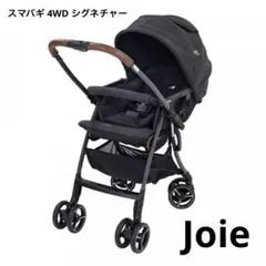 Joie ベビーカー スマバギ 4WD シグネチャー 両対面 A型 AB型のサムネイル