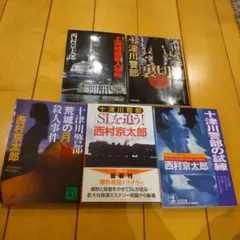 西村京太郎 十津川警部シリーズ 5冊セット
