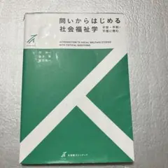 問いからはじめる社会福祉学 不安・不利・不信に挑む